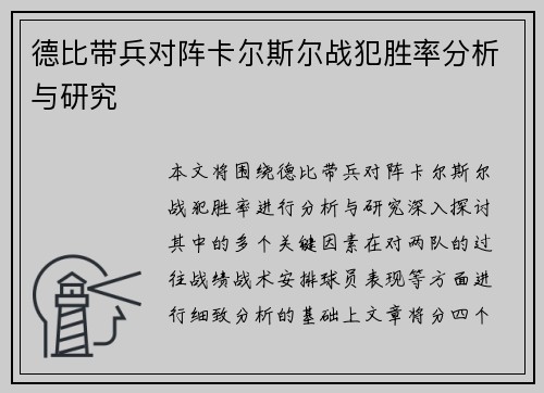 德比带兵对阵卡尔斯尔战犯胜率分析与研究