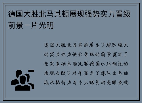 德国大胜北马其顿展现强势实力晋级前景一片光明