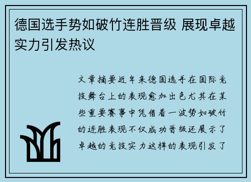德国选手势如破竹连胜晋级 展现卓越实力引发热议