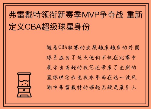 弗雷戴特领衔新赛季MVP争夺战 重新定义CBA超级球星身份