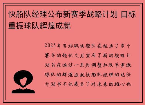 快船队经理公布新赛季战略计划 目标重振球队辉煌成就