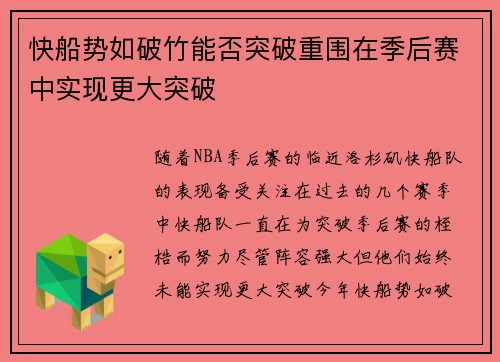 快船势如破竹能否突破重围在季后赛中实现更大突破
