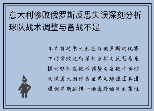 意大利惨败俄罗斯反思失误深刻分析球队战术调整与备战不足
