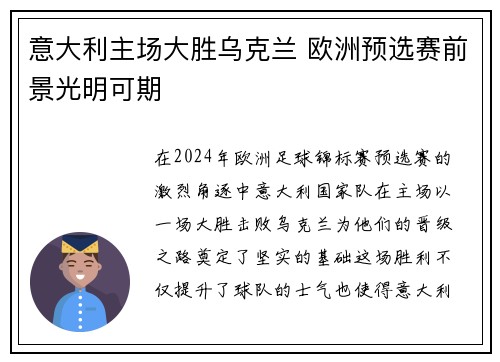 意大利主场大胜乌克兰 欧洲预选赛前景光明可期