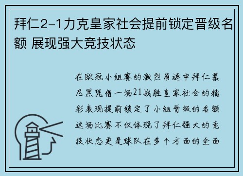 拜仁2-1力克皇家社会提前锁定晋级名额 展现强大竞技状态