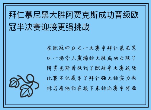 拜仁慕尼黑大胜阿贾克斯成功晋级欧冠半决赛迎接更强挑战