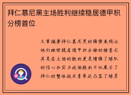 拜仁慕尼黑主场胜利继续稳居德甲积分榜首位