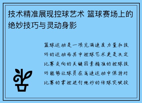 技术精准展现控球艺术 篮球赛场上的绝妙技巧与灵动身影
