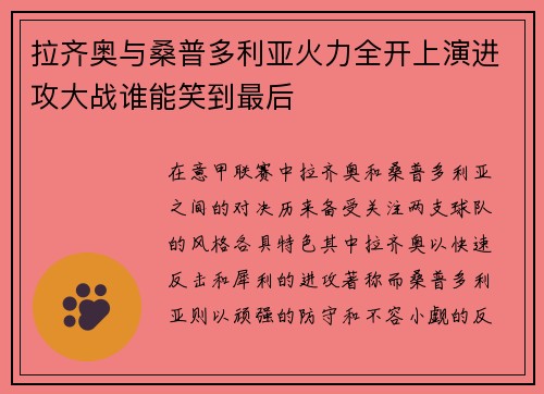 拉齐奥与桑普多利亚火力全开上演进攻大战谁能笑到最后