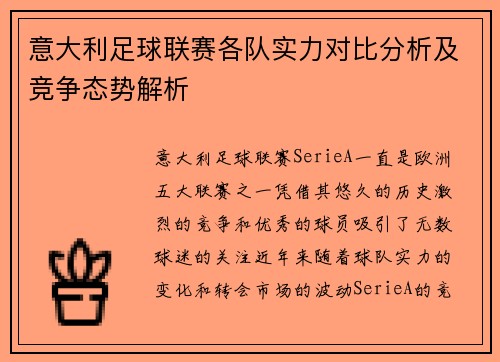意大利足球联赛各队实力对比分析及竞争态势解析