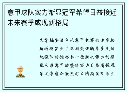 意甲球队实力渐显冠军希望日益接近未来赛季或现新格局