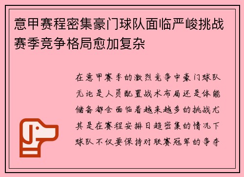 意甲赛程密集豪门球队面临严峻挑战赛季竞争格局愈加复杂