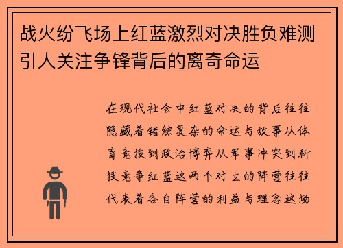 战火纷飞场上红蓝激烈对决胜负难测引人关注争锋背后的离奇命运
