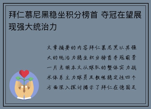 拜仁慕尼黑稳坐积分榜首 夺冠在望展现强大统治力