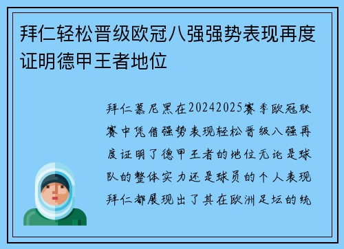 拜仁轻松晋级欧冠八强强势表现再度证明德甲王者地位