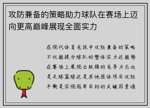 攻防兼备的策略助力球队在赛场上迈向更高巅峰展现全面实力