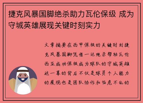 捷克风暴国脚绝杀助力瓦伦保级 成为守城英雄展现关键时刻实力