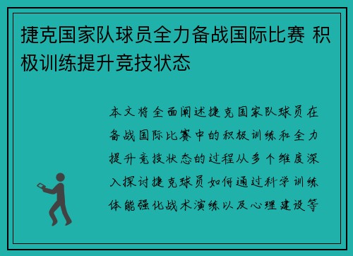 捷克国家队球员全力备战国际比赛 积极训练提升竞技状态