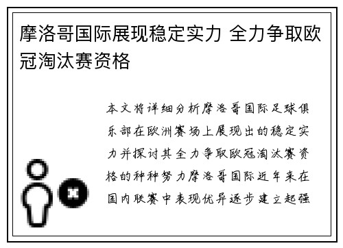 摩洛哥国际展现稳定实力 全力争取欧冠淘汰赛资格