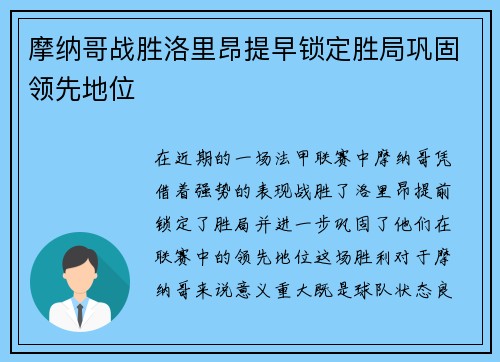 摩纳哥战胜洛里昂提早锁定胜局巩固领先地位