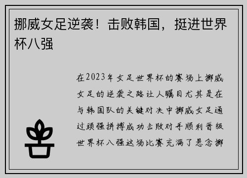 挪威女足逆袭！击败韩国，挺进世界杯八强