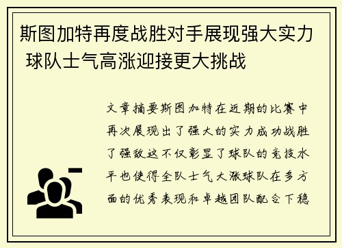 斯图加特再度战胜对手展现强大实力 球队士气高涨迎接更大挑战