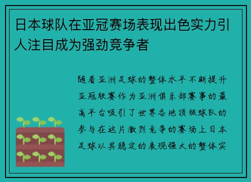 日本球队在亚冠赛场表现出色实力引人注目成为强劲竞争者