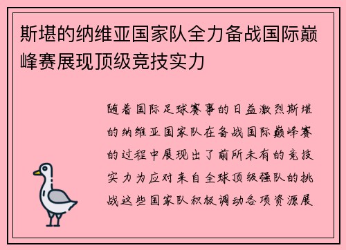 斯堪的纳维亚国家队全力备战国际巅峰赛展现顶级竞技实力
