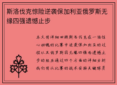 斯洛伐克惊险逆袭保加利亚俄罗斯无缘四强遗憾止步
