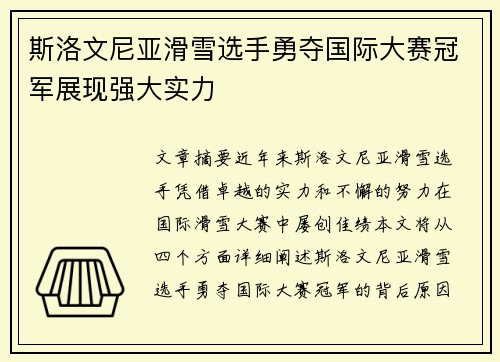 斯洛文尼亚滑雪选手勇夺国际大赛冠军展现强大实力