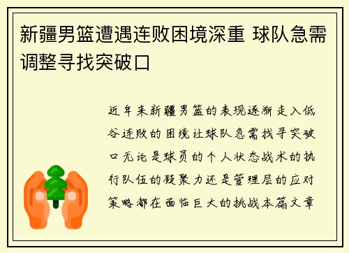 新疆男篮遭遇连败困境深重 球队急需调整寻找突破口