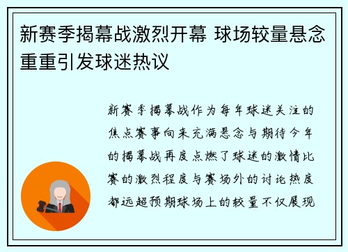 新赛季揭幕战激烈开幕 球场较量悬念重重引发球迷热议