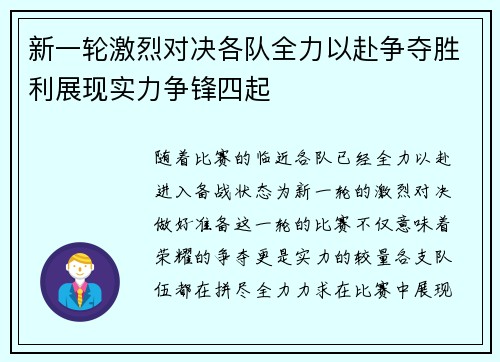 新一轮激烈对决各队全力以赴争夺胜利展现实力争锋四起