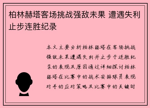 柏林赫塔客场挑战强敌未果 遭遇失利止步连胜纪录