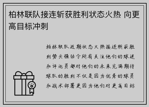 柏林联队接连斩获胜利状态火热 向更高目标冲刺