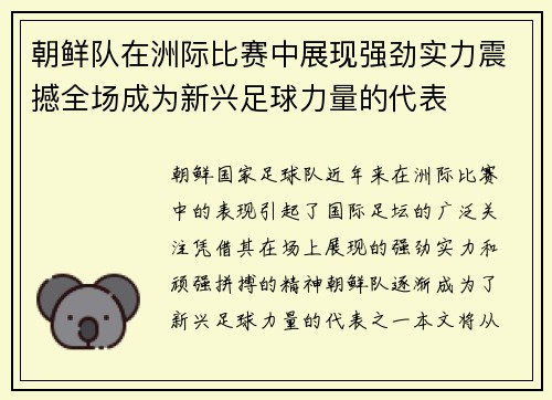 朝鲜队在洲际比赛中展现强劲实力震撼全场成为新兴足球力量的代表
