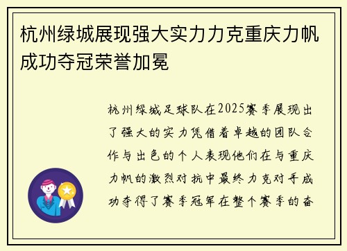 杭州绿城展现强大实力力克重庆力帆成功夺冠荣誉加冕