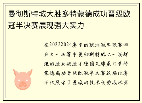 曼彻斯特城大胜多特蒙德成功晋级欧冠半决赛展现强大实力