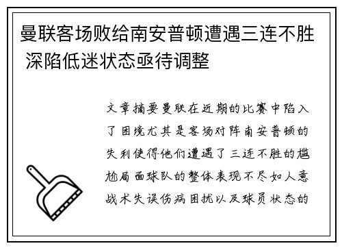 曼联客场败给南安普顿遭遇三连不胜 深陷低迷状态亟待调整