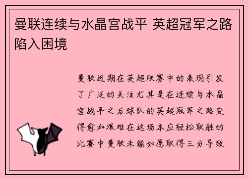 曼联连续与水晶宫战平 英超冠军之路陷入困境