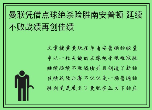 曼联凭借点球绝杀险胜南安普顿 延续不败战绩再创佳绩