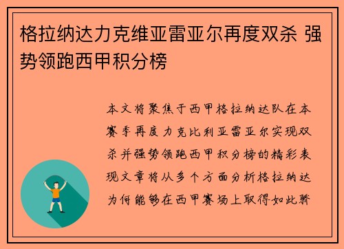 格拉纳达力克维亚雷亚尔再度双杀 强势领跑西甲积分榜