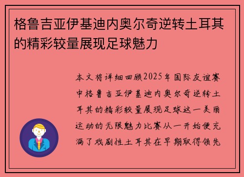 格鲁吉亚伊基迪内奥尔奇逆转土耳其的精彩较量展现足球魅力