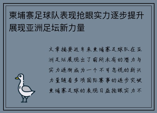 柬埔寨足球队表现抢眼实力逐步提升展现亚洲足坛新力量