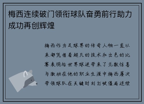 梅西连续破门领衔球队奋勇前行助力成功再创辉煌