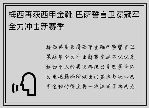 梅西再获西甲金靴 巴萨誓言卫冕冠军全力冲击新赛季