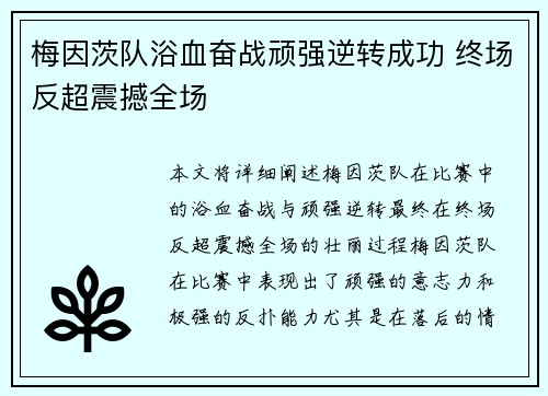 梅因茨队浴血奋战顽强逆转成功 终场反超震撼全场