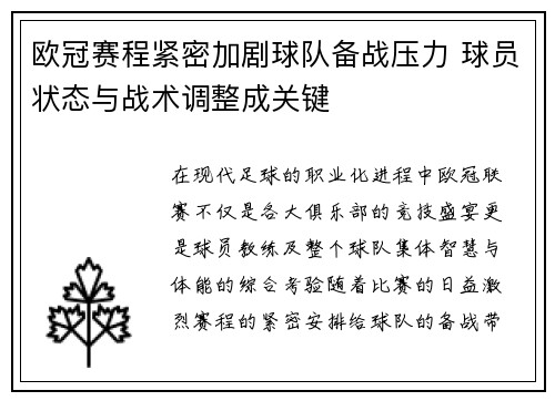 欧冠赛程紧密加剧球队备战压力 球员状态与战术调整成关键