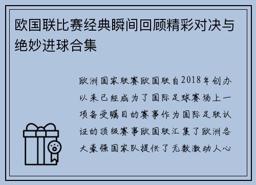 欧国联比赛经典瞬间回顾精彩对决与绝妙进球合集
