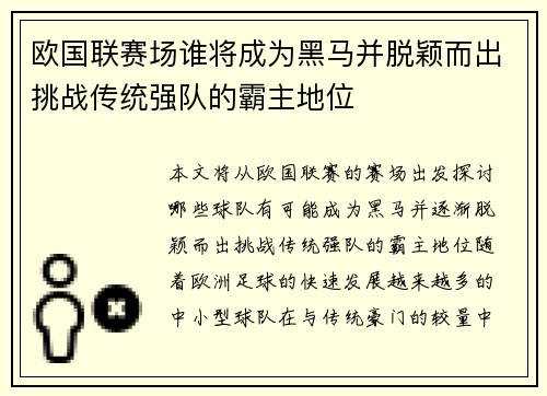 欧国联赛场谁将成为黑马并脱颖而出挑战传统强队的霸主地位